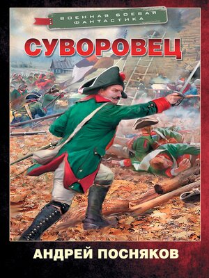 cover image of Суворовец